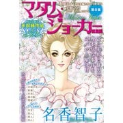 JOUR2014年8月増刊号「マダム・ジョーカー総集編第8集」（双葉社） [電子書籍]