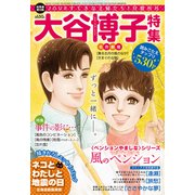 JOUR2019年1月増刊号「大谷博子特集第18集」（双葉社） [電子書籍]