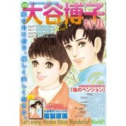 JOUR2013年3月増刊号「大谷博子特集第12集」（双葉社） [電子書籍]