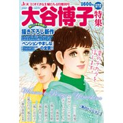 JOUR2012年4月増刊号「大谷博子特集第11集」（双葉社） [電子書籍]