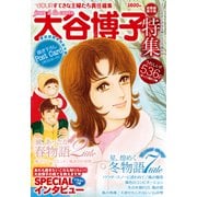 JOUR2011年2月増刊号「大谷博子特集第9集」（双葉社） [電子書籍]