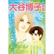JOUR2010年8月増刊号「大谷博子特集第8集」（双葉社） [電子書籍]
