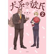 犬系の彼氏 ： 2 【電子コミック限定特典付き】（双葉社） [電子書籍]