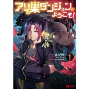 アリの巣ダンジョンへようこそ！（コミック） ： 1（双葉社） [電子書籍]