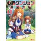 必勝ダンジョン運営方法（コミック） ： 11（双葉社） [電子書籍]