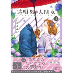 ヨドバシ.com - 透明男と人間女～そのうち夫婦になるふたり～ ： 4 【電子コミック限定特典付き】（双葉社） [電子書籍] 通販【全品無料配達】