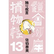 独り祝言 鎌倉河岸捕物控<十三の巻>（文藝春秋） [電子書籍]
