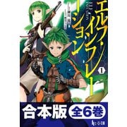 合本版 エルフ・インフレーション 全6巻（主婦の友社） [電子書籍]