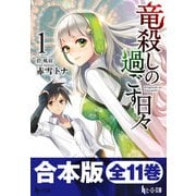 合本版 竜殺しの過ごす日々 全11巻（主婦の友社） [電子書籍]