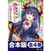 合本版 落ちこぼれ竜騎士、神竜少女（バハムート）に一目惚れされる 全4巻（主婦の友社） [電子書籍]
