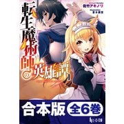 合本版 転生魔術師の英雄譚 全6巻（主婦の友社） [電子書籍]