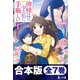 合本版 神様は少々私に手厳しい 全7巻（主婦の友社） [電子書籍]