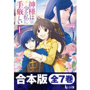 合本版 神様は少々私に手厳しい 全7巻（主婦の友社） [電子書籍]