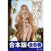合本版 再現使いは帰りたい 全6巻（主婦の友社） [電子書籍]