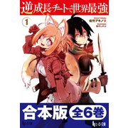 合本版 逆成長チートで世界最強 全6巻（主婦の友社） [電子書籍]