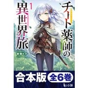 合本版 チート薬師の異世界旅 全6巻（主婦の友社） [電子書籍]
