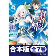 合本版 賢者の剣 全7巻（主婦の友社） [電子書籍]