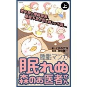 眠れぬ森のお医者さん〈上〉（主婦の友社） [電子書籍]