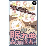 眠れぬ森のお医者さん〈下〉（主婦の友社） [電子書籍]