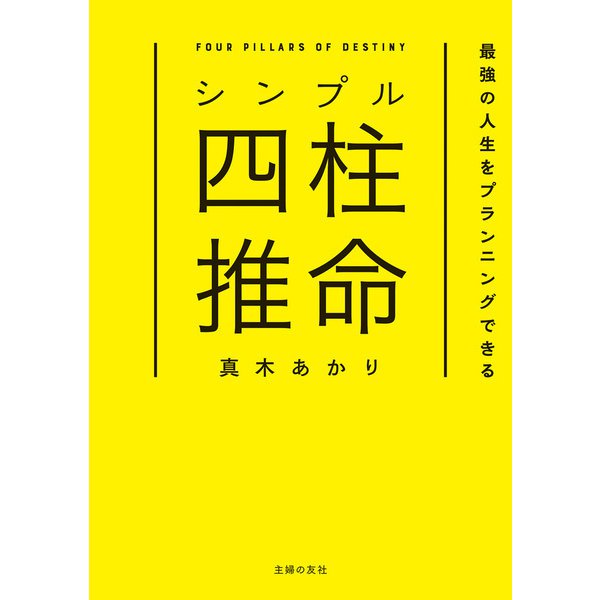 シンプル四柱推命 最強の人生をプランニングできる（主婦の友社） [電子書籍]