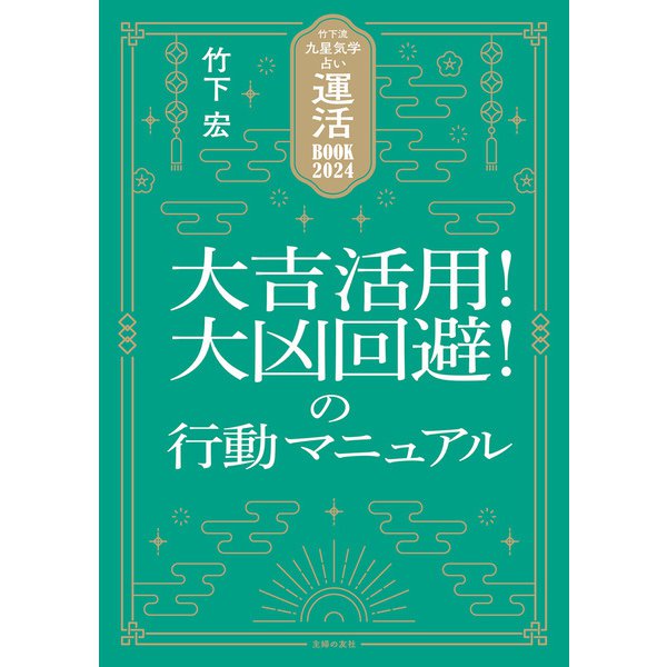 竹下流九星気学占い 運活BOOK2024 大吉活用！大凶回避！の行動マニュアル（主婦の友社） [電子書籍]