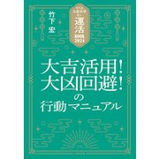 竹下流九星気学占い 運活BOOK2024 大吉活用！大凶回避！の行動マニュアル（主婦の友社） [電子書籍]
