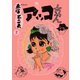 メイドイン赤塚不二夫 2  アッコちゃん（二見書房） [電子書籍]
