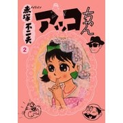 メイドイン赤塚不二夫 2  アッコちゃん（二見書房） [電子書籍]