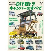 手づくりして旅するクルマ DIY軽トラキャンパーのすべて（扶桑社） [電子書籍]
