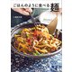 ごはんのように食べる麺（扶桑社） [電子書籍]