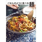 ごはんのように食べる麺（扶桑社） [電子書籍]