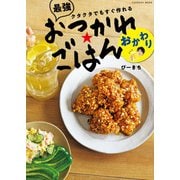 クタクタでもすぐ作れる 最強おつかれごはん おかわり（扶桑社） [電子書籍]