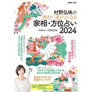 村野弘味の絶対！ 運がよくなる家相・方位占い2024（扶桑社） [電子書籍]
