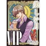 VIP 美しい月 【電子オリジナル】（講談社） [電子書籍]