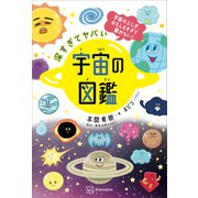 深すぎてヤバい 宇宙の図鑑 宇宙のふしぎ、おもしろすぎて眠れない！（講談社） [電子書籍]
