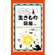 日本の生きもの図鑑（講談社） [電子書籍]