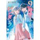 9時半までのシンデレラ（講談社） [電子書籍]