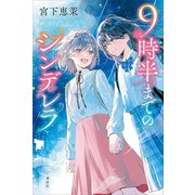 9時半までのシンデレラ（講談社） [電子書籍]
