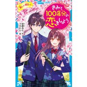 きみと100年分の恋をしよう 新しい明日へ（講談社） [電子書籍]