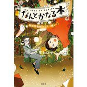 なんとかなる本 樹本図書館のコトバ使い（1）（講談社） [電子書籍]