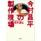 今村昌平の製作現場（講談社） [電子書籍]