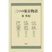 二つの東京物語：鴎外の伯林、漱石の倫敦、荷風の巴里（講談社） [電子書籍]
