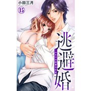 逃避婚～ふたりは恋愛欠乏症 15（大都社） [電子書籍]