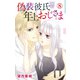 偽装彼氏は年上おじさま 8（大都社） [電子書籍]