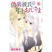 偽装彼氏は年上おじさま 8（大都社） [電子書籍]