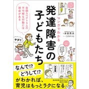 マンガでわかる 発達障害の子どもたち（SBクリエイティブ） [電子書籍]