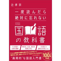 ヨドバシ.com - 一度読んだら絶対に忘れない国語の教科書（SB ...