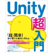 Unity（超）入門（SBクリエイティブ） [電子書籍]