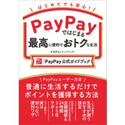 PayPayではじまる最高に便利でおトクな生活（PayPay公式ガイドブック）（SBクリエイティブ） [電子書籍]