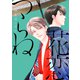 花恋つらね（9）【電子限定おまけ付き】（新書館） [電子書籍]